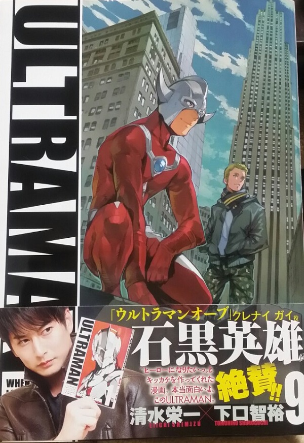 ultraman　9巻　ウルトラマンオーブ石黒英雄｜ガノタな父のブログ