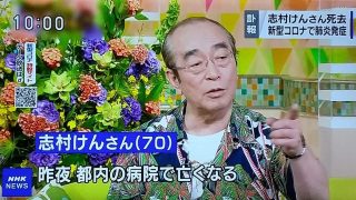 志村けんさん、新型コロナウイルスで逝く【訃報】